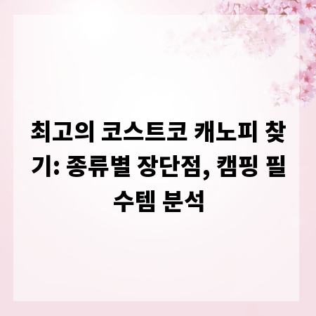 최고의 코스트코 캐노피 찾기: 종류별 장단점, 캠핑 필수템 분석