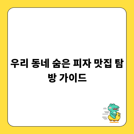 우리 동네 숨은 피자 맛집 탐방 가이드