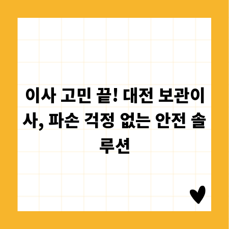 이사 고민 끝! 대전 보관이사, 파손 걱정 없는 안전 솔루션