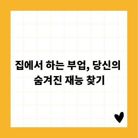 집에서 하는 부업, 당신의 숨겨진 재능 찾기