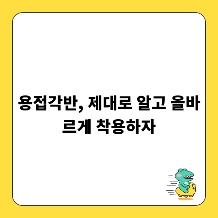 용접각반, 제대로 알고 올바르게 착용하자