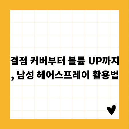 결점 커버부터 볼륨 UP까지, 남성 헤어스프레이 활용법