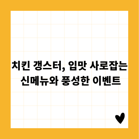 치킨 갱스터, 입맛 사로잡는 신메뉴와 풍성한 이벤트