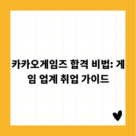 카카오게임즈 합격 비법: 게임 업계 취업 가이드