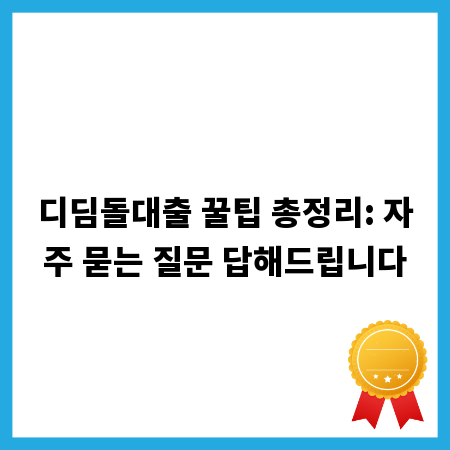 디딤돌대출 꿀팁 총정리: 자주 묻는 질문 답해드립니다