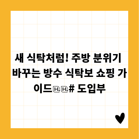 새 식탁처럼! 주방 분위기 바꾸는 방수 식탁보 쇼핑 가이드

# 도입부