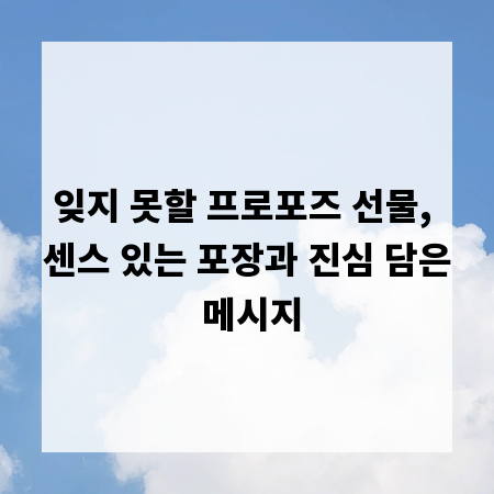 잊지 못할 프로포즈 선물, 센스 있는 포장과 진심 담은 메시지