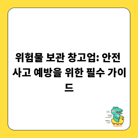 위험물 보관 창고업: 안전 사고 예방을 위한 필수 가이드