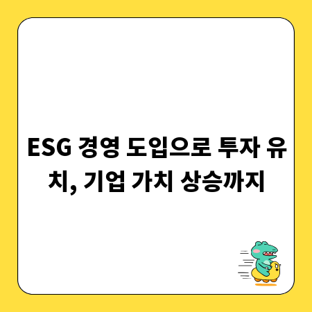 ESG 경영 도입으로 투자 유치, 기업 가치 상승까지