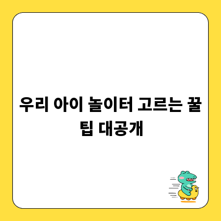 우리 아이 놀이터 고르는 꿀팁 대공개