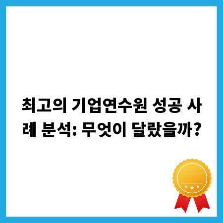 최고의 기업연수원 성공 사례 분석: 무엇이 달랐을까?