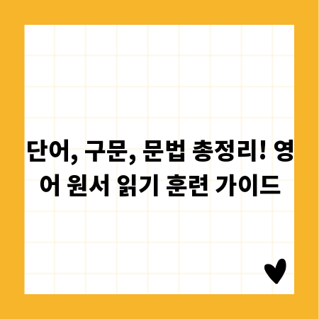단어, 구문, 문법 총정리! 영어 원서 읽기 훈련 가이드