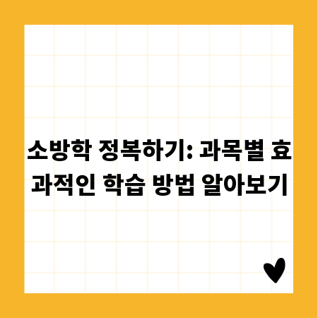소방학 정복하기: 과목별 효과적인 학습 방법 알아보기