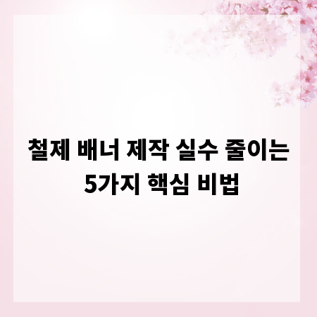철제 배너 제작 실수 줄이는 5가지 핵심 비법