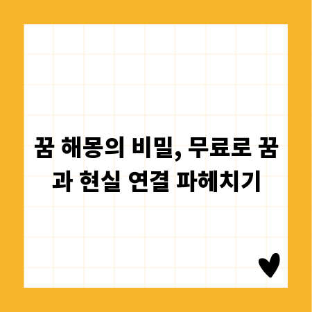 꿈 해몽의 비밀, 무료로 꿈과 현실 연결 파헤치기