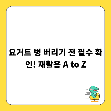 요거트 병 버리기 전 필수 확인! 재활용 A to Z