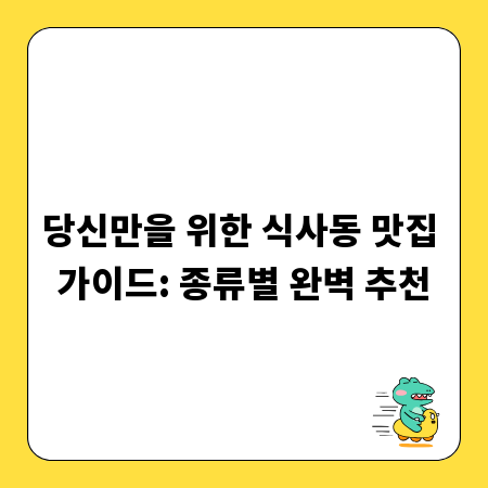 당신만을 위한 식사동 맛집 가이드: 종류별 완벽 추천