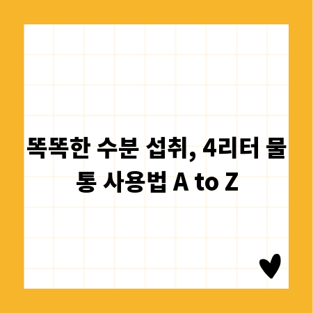 똑똑한 수분 섭취, 4리터 물통 사용법 A to Z