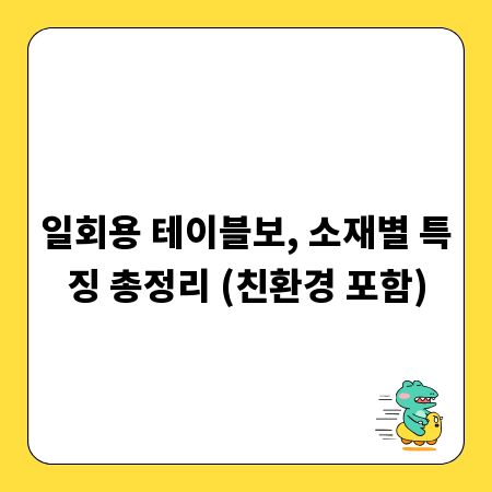 일회용 테이블보, 소재별 특징 총정리 (친환경 포함)