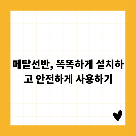 메탈선반, 똑똑하게 설치하고 안전하게 사용하기