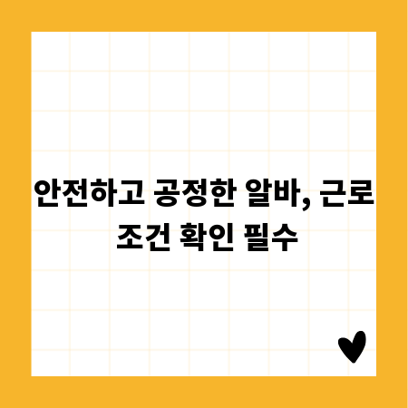 안전하고 공정한 알바, 근로 조건 확인 필수