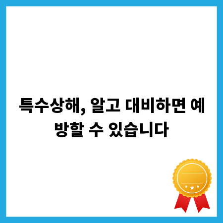 특수상해, 알고 대비하면 예방할 수 있습니다