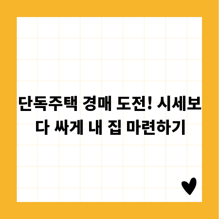 단독주택 경매 도전! 시세보다 싸게 내 집 마련하기