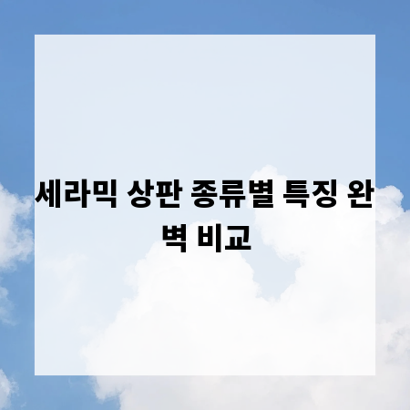 세라믹 상판 종류별 특징 완벽 비교