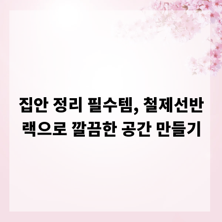 집안 정리 필수템, 철제선반랙으로 깔끔한 공간 만들기