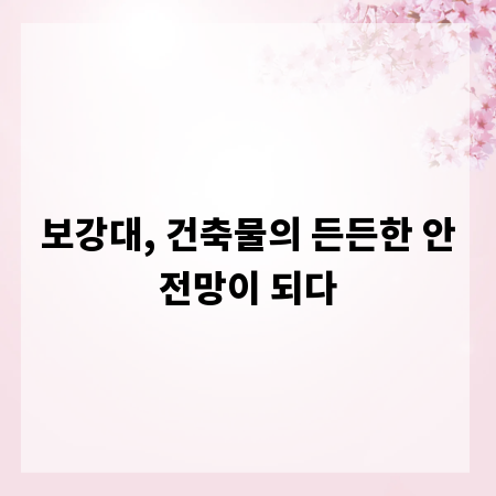 보강대, 건축물의 든든한 안전망이 되다