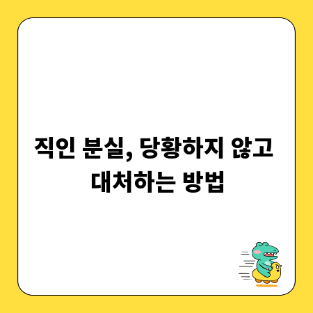 직인 분실, 당황하지 않고 대처하는 방법