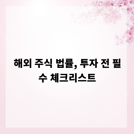 해외 주식 법률, 투자 전 필수 체크리스트