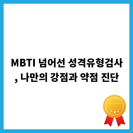 MBTI 넘어선 성격유형검사, 나만의 강점과 약점 진단