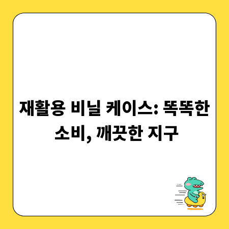 재활용 비닐 케이스: 똑똑한 소비, 깨끗한 지구