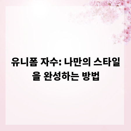 유니폼 자수: 나만의 스타일을 완성하는 방법