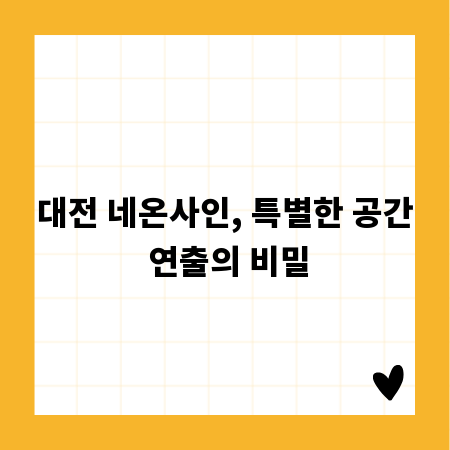 대전 네온사인, 특별한 공간 연출의 비밀