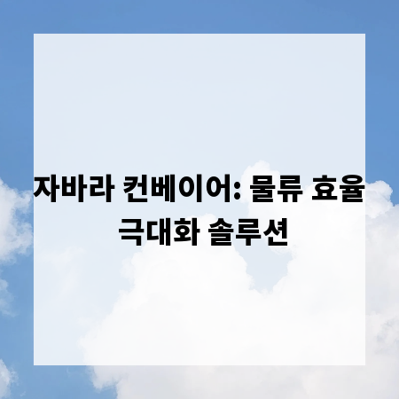 자바라 컨베이어: 물류 효율 극대화 솔루션