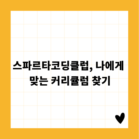 스파르타코딩클럽, 나에게 맞는 커리큘럼 찾기
