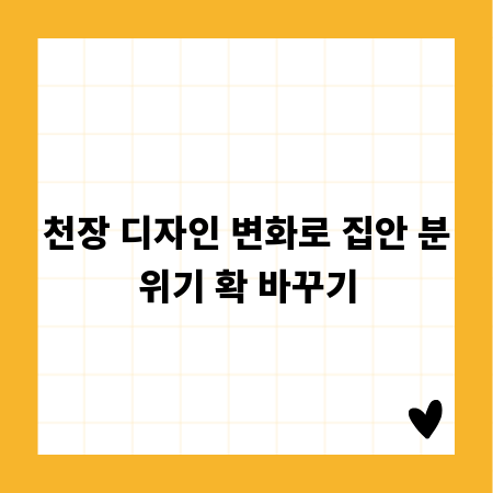 천장 디자인 변화로 집안 분위기 확 바꾸기