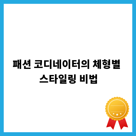 패션 코디네이터의 체형별 스타일링 비법