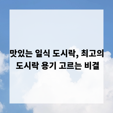맛있는 일식 도시락, 최고의 도시락 용기 고르는 비결