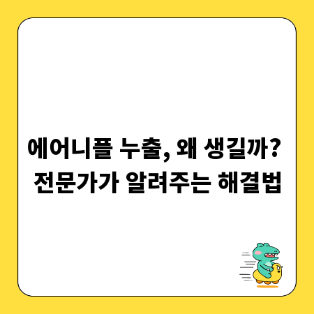 에어니플 누출, 왜 생길까? 전문가가 알려주는 해결법