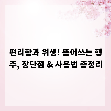 편리함과 위생! 뜯어쓰는 행주, 장단점 & 사용법 총정리