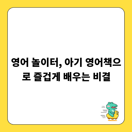 영어 놀이터, 아기 영어책으로 즐겁게 배우는 비결