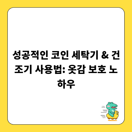 성공적인 코인 세탁기 & 건조기 사용법: 옷감 보호 노하우