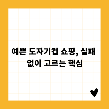 예쁜 도자기컵 쇼핑, 실패 없이 고르는 핵심