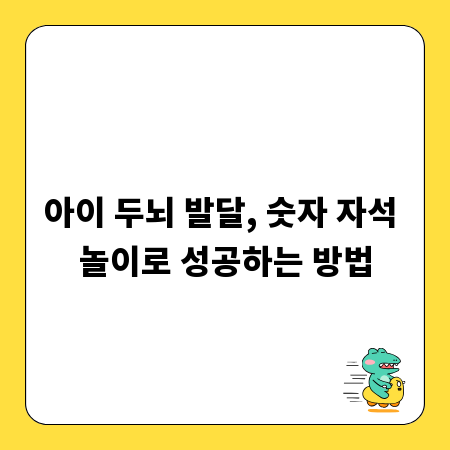 아이 두뇌 발달, 숫자 자석 놀이로 성공하는 방법