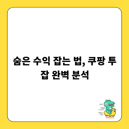 숨은 수익 잡는 법, 쿠팡 투잡 완벽 분석
