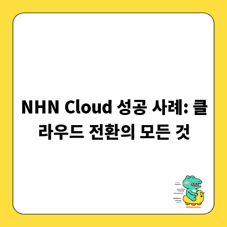 NHN Cloud 성공 사례: 클라우드 전환의 모든 것