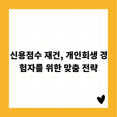 신용점수 재건, 개인회생 경험자를 위한 맞춤 전략
